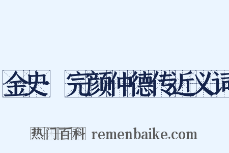金史·完颜仲德传近义词是什么意思的图片